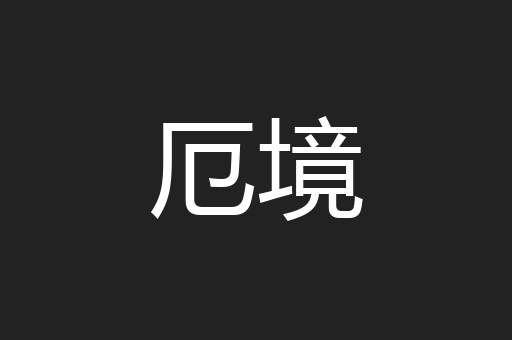 厄境