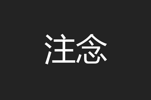 注念