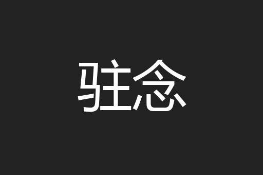 驻念