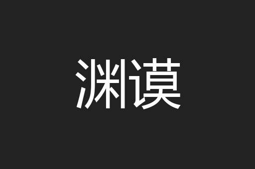 渊谟