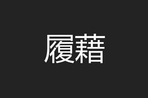 履藉