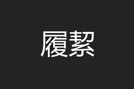 履絜