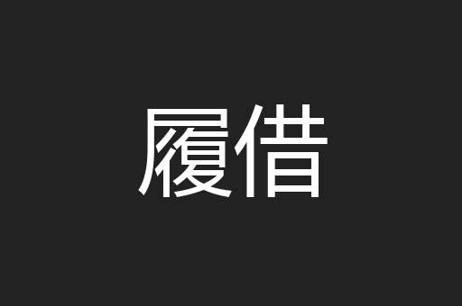 履借