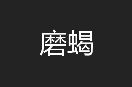 磨蝎