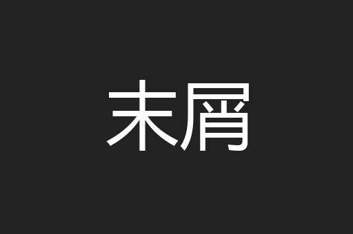 末屑