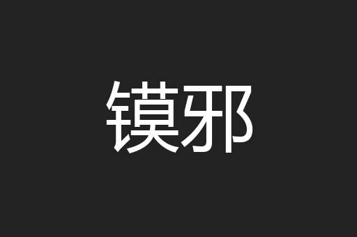 镆邪