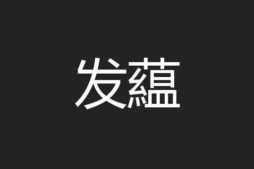 发藴