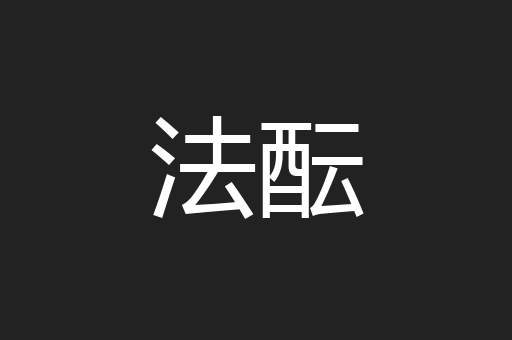 法酝