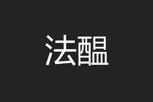 法醖