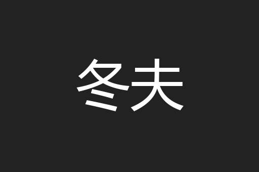 冬夫