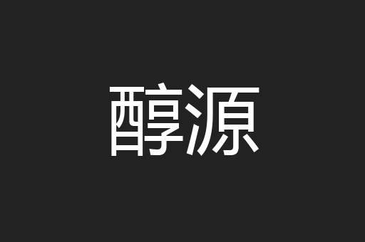 醇源