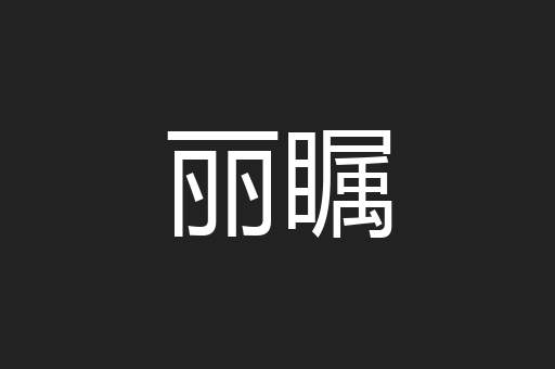 丽瞩