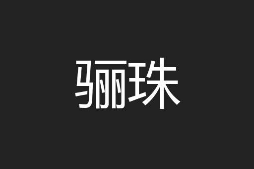骊珠