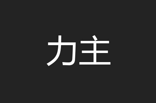 力主