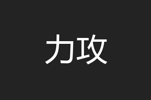 力攻