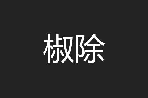 椒除