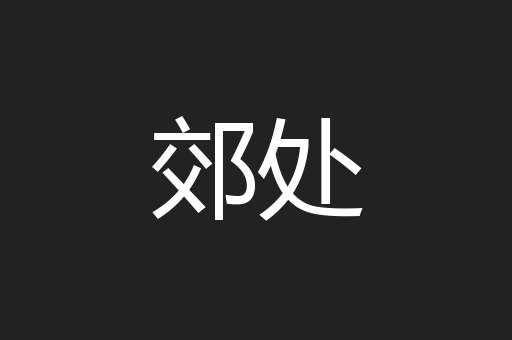郊处