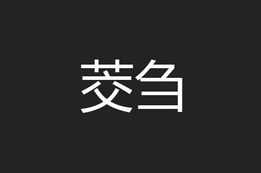 茭刍