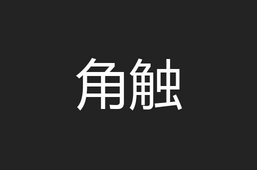 角触