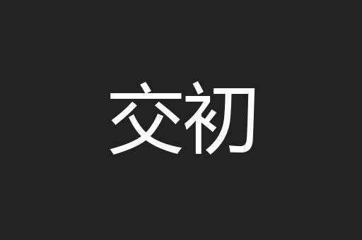 交初