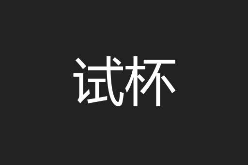 试杯