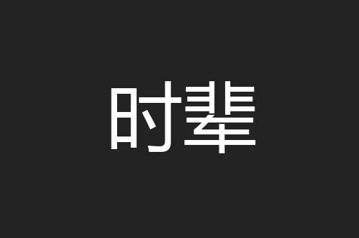 时辈