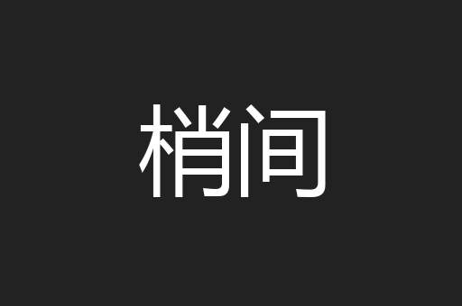 梢间