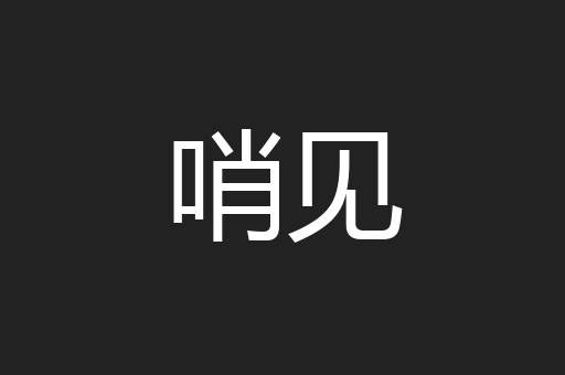 哨见