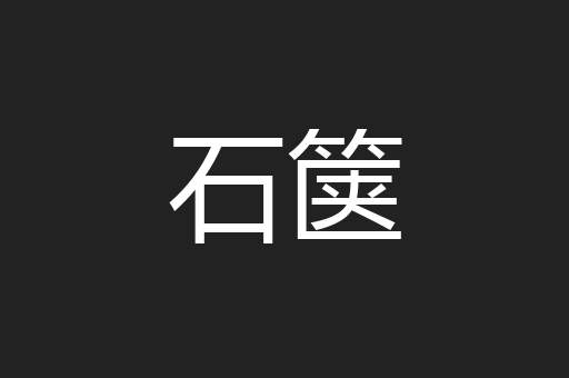 石箧