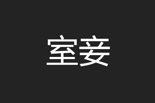 室妾