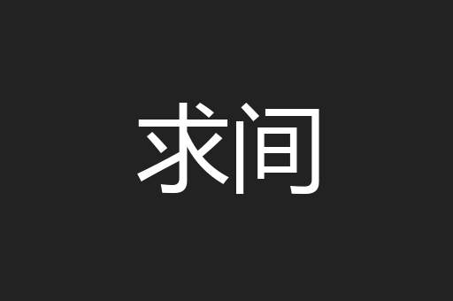求间