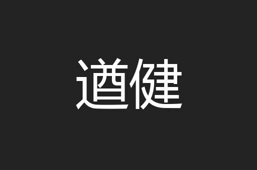 遒健