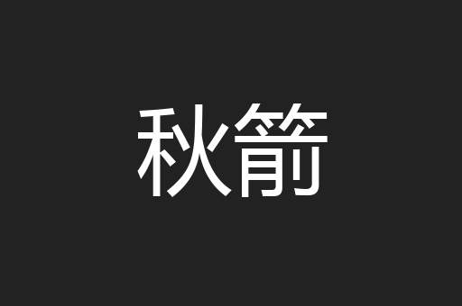 秋箭
