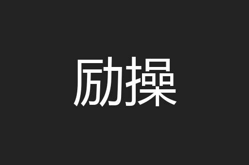 励操