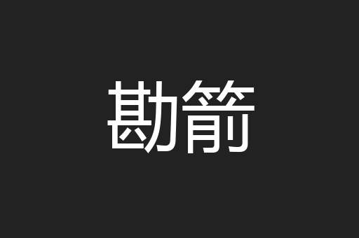 勘箭