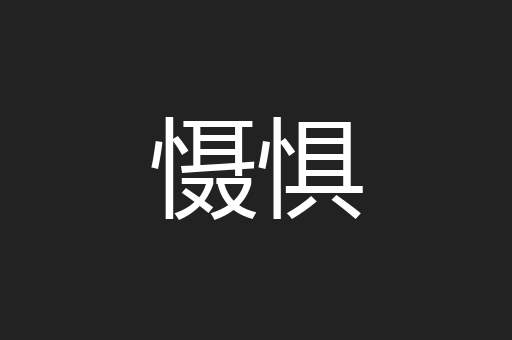 慑惧