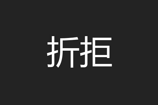 折拒