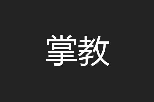 掌教