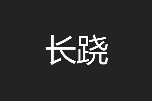 长跷