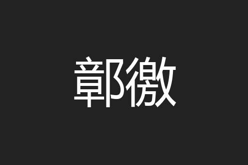 鄣徼