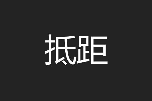 抵距
