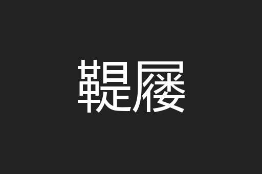 鞮屦