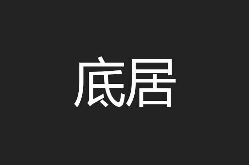 底居