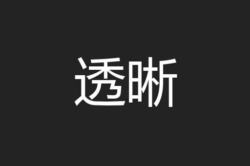 透晰