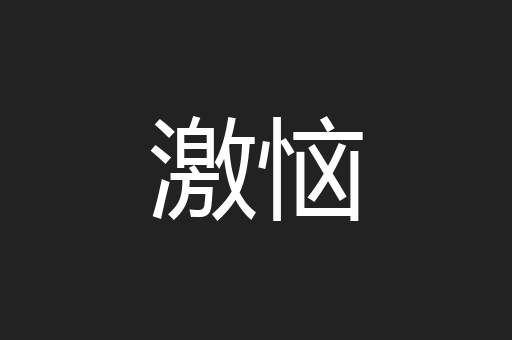 激恼