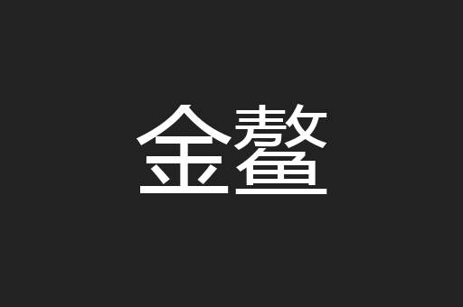 金鳌