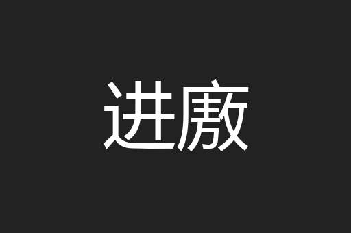 进廒