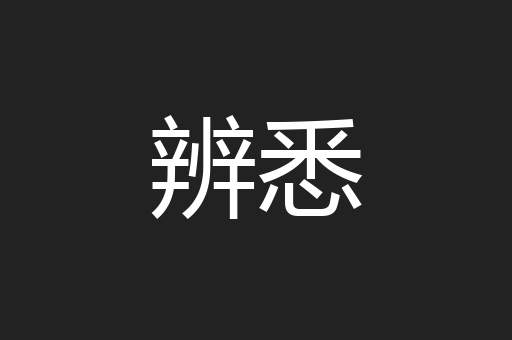 辨悉