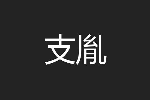 支胤
