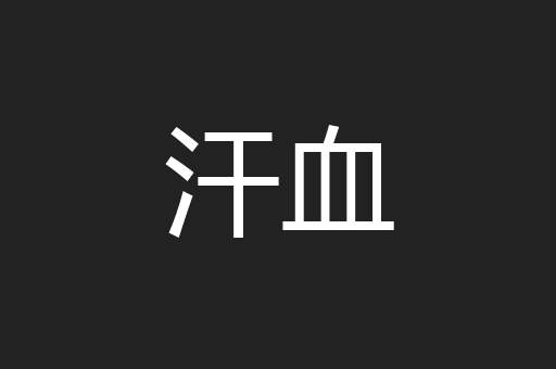 汗血